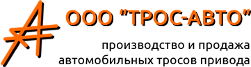 ТросАвто
